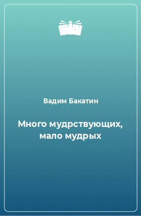 Книга Много мудрствующих, мало мудрых