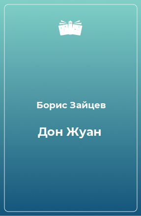 Книга Дон Жуан