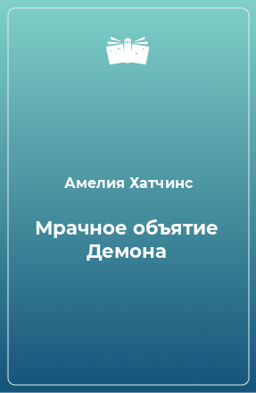 Книга Мрачное объятие Демона