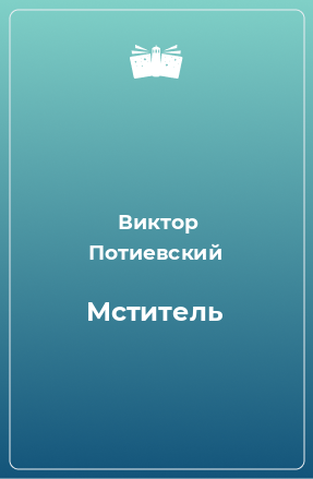 Книга Мститель