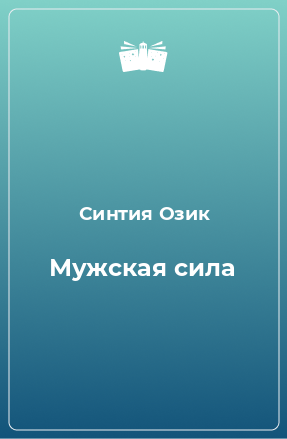 Книга Мужская сила