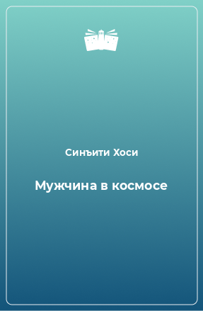 Книга Мужчина в космосе