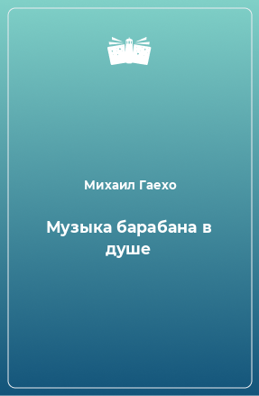 Книга Музыка барабана в душе