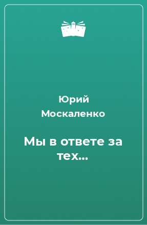 Книга Мы в ответе за тех…