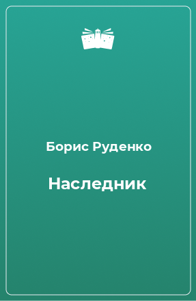 Книга Наследник