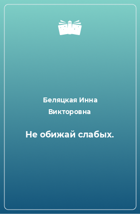 Книга Не обижай слабых.