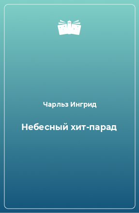 Книга Небесный хит-парад