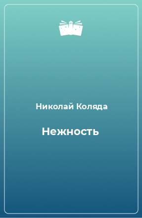 Книга Нежность