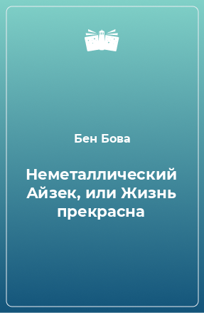 Книга Неметаллический Айзек, или Жизнь прекрасна