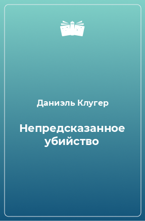 Книга Непредсказанное убийство