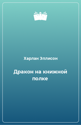 Книга Дракон на книжной полке