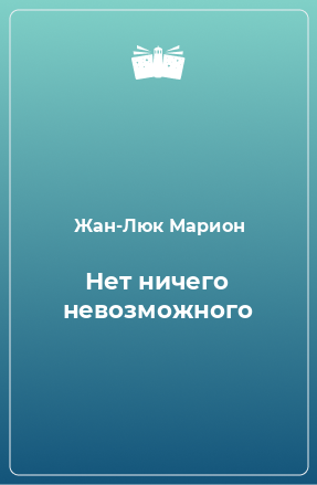 Книга Нет ничего невозможного