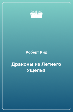 Книга Драконы из Летнего Ущелья