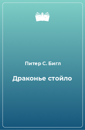 Книга Драконье стойло