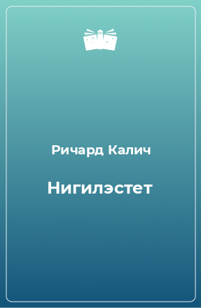 Книга Нигилэстет