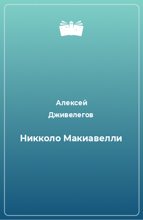 Книга Никколо Макиавелли