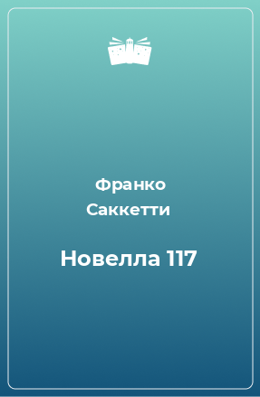 Книга Новелла 117