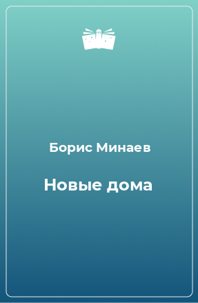 Книга Новые дома