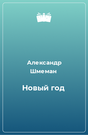 Книга Новый год