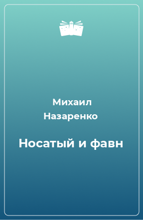 Книга Носатый и фавн