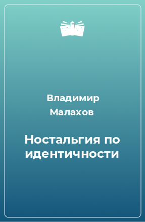 Книга Ностальгия по идентичности