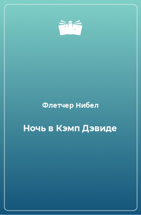 Книга Ночь в Кэмп Дэвиде