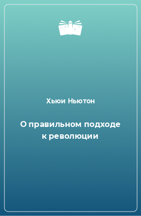 Книга О правильном подходе к революции