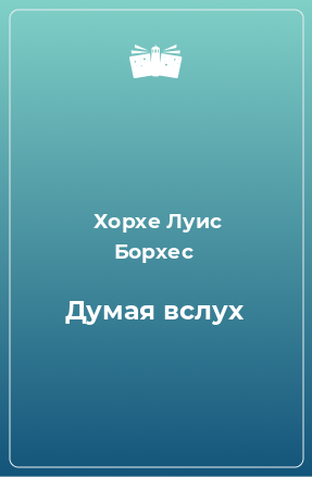 Книга Думая вслух