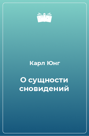 Книга О сущности сновидений