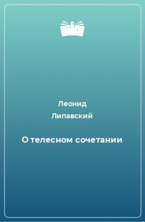 Книга О телесном сочетании