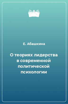 Книга О теориях лидерства в современной политической психологии