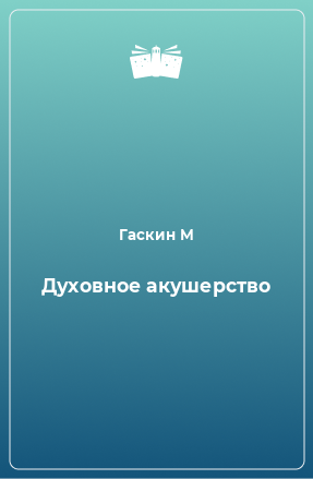 Книга Духовное акушерство