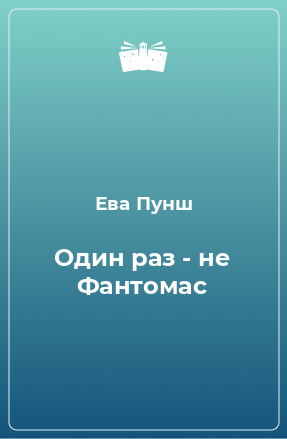 Книга Один раз - не Фантомас