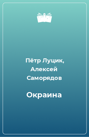 Книга Окраина