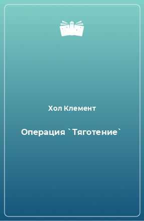 Книга Операция `Тяготение`