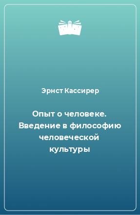 Книга Опыт о человеке. Введение в философию человеческой культуры