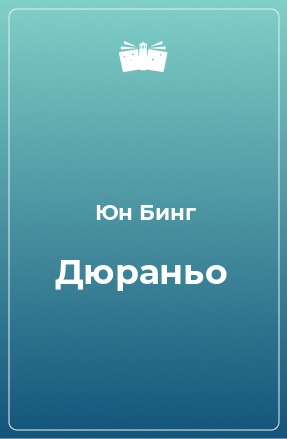 Книга Дюраньо