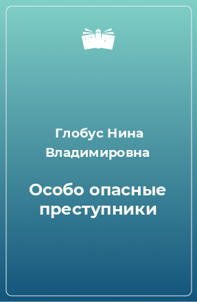 Книга Особо опасные преступники