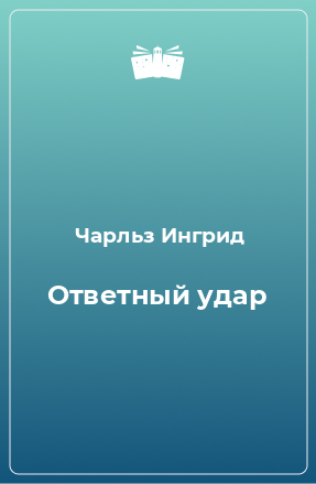 Книга Ответный удар