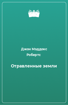 Книга Отравленные земли