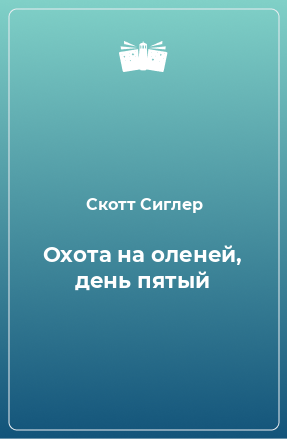 Книга Охота на оленей, день пятый