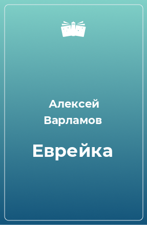 Книга Еврейка