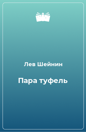 Книга Пара туфель