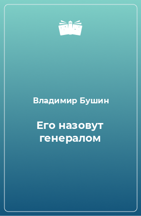 Книга Его назовут генералом