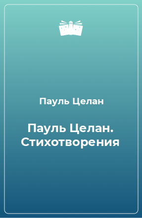 Книга Пауль Целан. Стихотворения