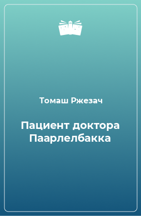 Книга Пациент доктора Паарлелбакка