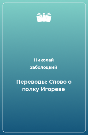 Книга Переводы: Слово о полку Игореве