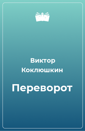 Книга Переворот