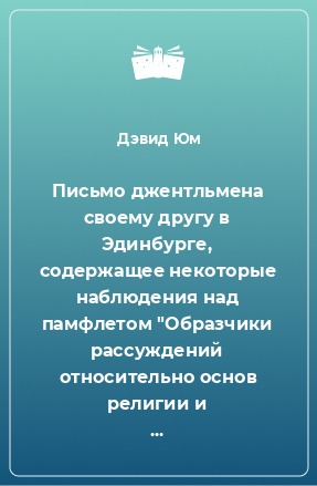 Книга Письмо джентльмена своему другу в Эдинбурге, содержащее некоторые наблюдения над памфлетом 