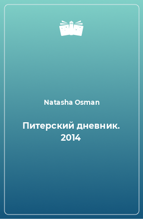 Книга Питерский дневник. 2014